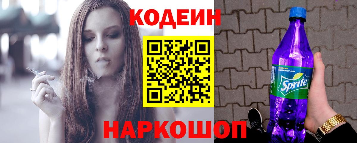 Кодеин Purple Drank Краснокаменск